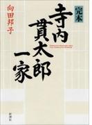 完本　寺内貫太郎一家