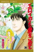 エロイカより愛をこめて　39(プリンセス・コミックス)