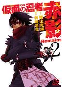 仮面の忍者赤影Remains　2(プレイコミック)