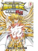 聖闘士星矢 THE LOST CANVAS 冥王神話外伝　8(少年チャンピオン・コミックス)