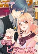 彼は私の専属ピアニスト(ハニータイム文庫)