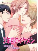 三年目のイケメン(ハニータイム文庫)
