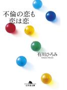 不倫の恋も恋は恋(幻冬舎文庫)