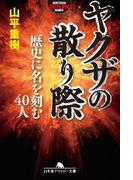 ヤクザの散り際　歴史に名を刻む40人(幻冬舎アウトロー文庫)