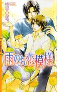 雨のち恋模様(リンクスロマンス)
