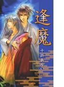 逢魔(リンクスロマンス)