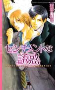 センチメントな誘惑(リンクスロマンス)