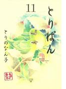 とりぱん（11）