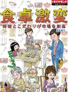 食卓激変　時短とこだわりが市場を創造