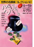アルセーヌ・ルパン　世界の名探偵コレクション１０（２）(集英社文庫)