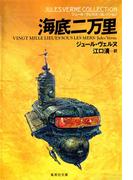 海底二万里（ジュール・ヴェルヌ・コレクション）(集英社文庫)