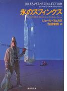 氷のスフィンクス（ジュール・ヴェルヌ・コレクション）(集英社文庫)