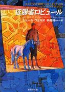 征服者ロビュール（ジュール・ヴェルヌ・コレクション）(集英社文庫)