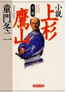 全一冊　小説　上杉鷹山(集英社文庫)