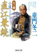 全一冊　小説　直江兼続(集英社文庫)