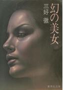 幻の美女(集英社文庫)