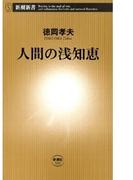 人間の浅知恵（新潮新書）(新潮新書)