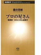 プロの尼さん―落語家・まるこの仏道修行―（新潮新書）(新潮新書)