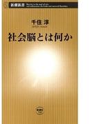 社会脳とは何か（新潮新書）(新潮新書)