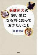 保健所犬の飼い主になる前に知っておきたいこと