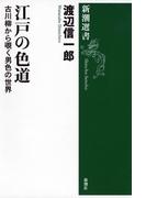 江戸の色道―古川柳から覗く男色の世界―（新潮選書）(新潮選書)