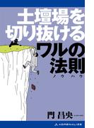 土壇場を切り抜けるワルの法則