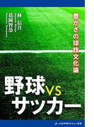 野球型 VS サッカー型　豊かさの球技文化論
