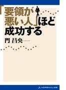 「要領が悪い人」ほど成功する
