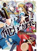 俺アリス ～男女逆転～　3(MFコミックス　ジーンシリーズ)