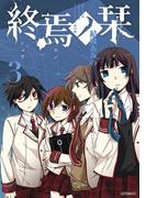 終焉ノ栞 3(MFコミックス　ジーンシリーズ)