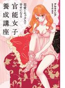 恋愛とセックスで幸せになる　官能女子養成講座(ジョジョカン)
