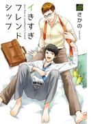 イキすぎフレンドシップ(drapコミックス)