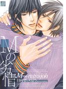 Mの劣情(drapコミックス)