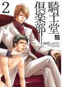 騎士堂倶楽部２(drapコミックス)