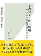 ものづくり成長戦略～「産・金・官・学」の地域連携が日本を変える～(光文社新書)
