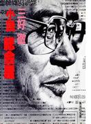 小説　総会屋(集英社文庫)