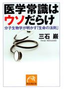 医学常識はウソだらけ(祥伝社黄金文庫)