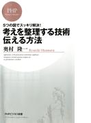 5つの図でスッキリ解決！ 考えを整理する技術・伝える方法(PHPビジネス新書)
