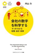 会社の数字を科学する(PHPサイエンスワールド新書)