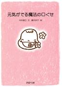 元気がでる魔法の口ぐせ(PHP文庫)