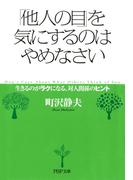 「他人の目」を気にするのはやめなさい(PHP文庫)