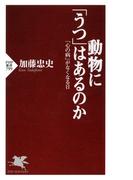 動物に「うつ」はあるのか(PHP新書)