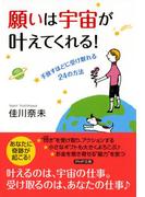願いは宇宙が叶えてくれる！(PHP文庫)