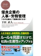 優良企業の人事・労務管理(PHPビジネス新書)