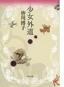 少女外道(文春文庫)