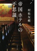 帝国ホテルの不思議(文春文庫)
