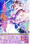 人魚は愛欲に鳴く(シュガーLOVE文庫)