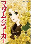 マダム・ジョーカー 14(ジュールコミックス)