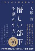 １万人の上司を導いた　“惜しい部下”を動かす方法　ベスト３０(角川書店単行本)