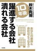 １０年後躍進する会社　潰れる会社(角川書店単行本)